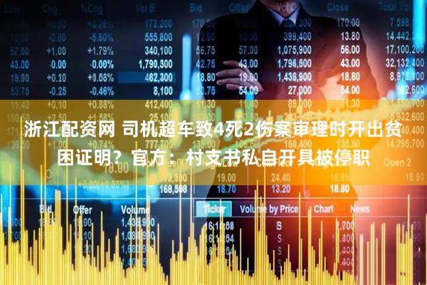 浙江配资网 司机超车致4死2伤案审理时开出贫困证明？官方：村支书私自开具被停职