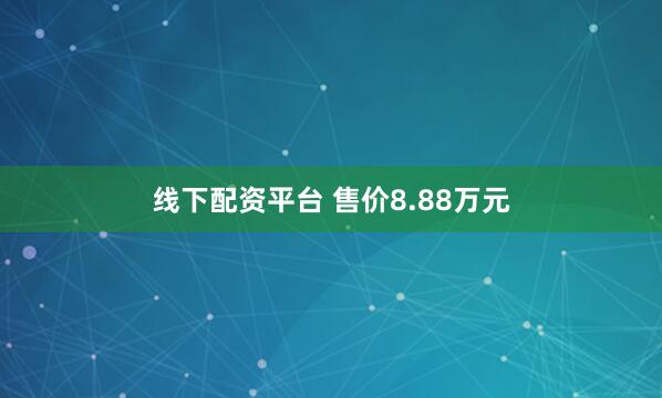 线下配资平台 售价8.88万元